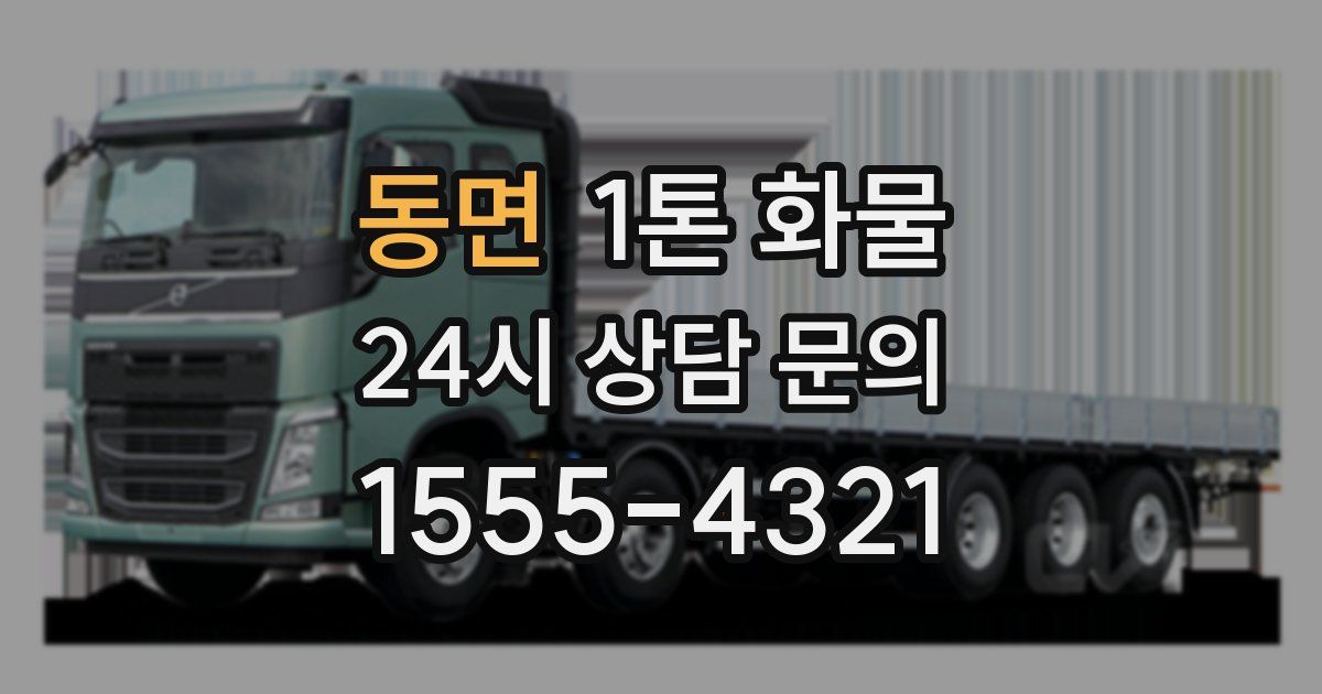 동면 1톤 화물