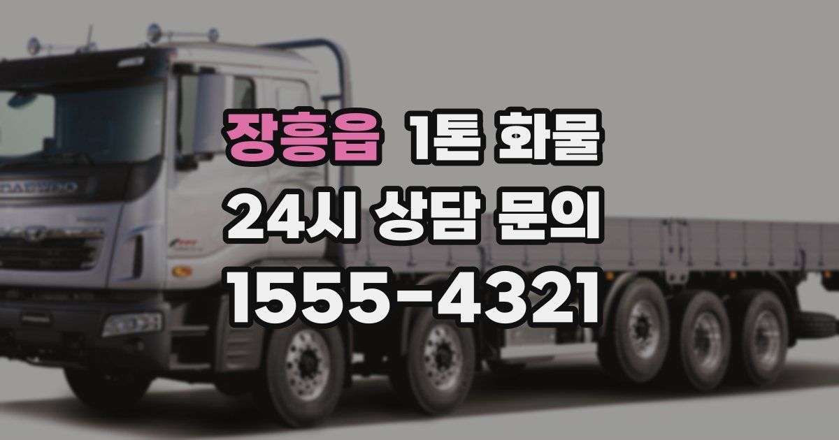 장흥읍 1톤 화물