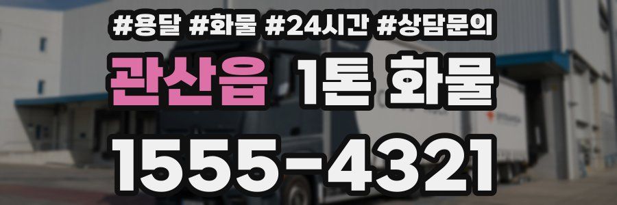 관산읍 1톤 화물