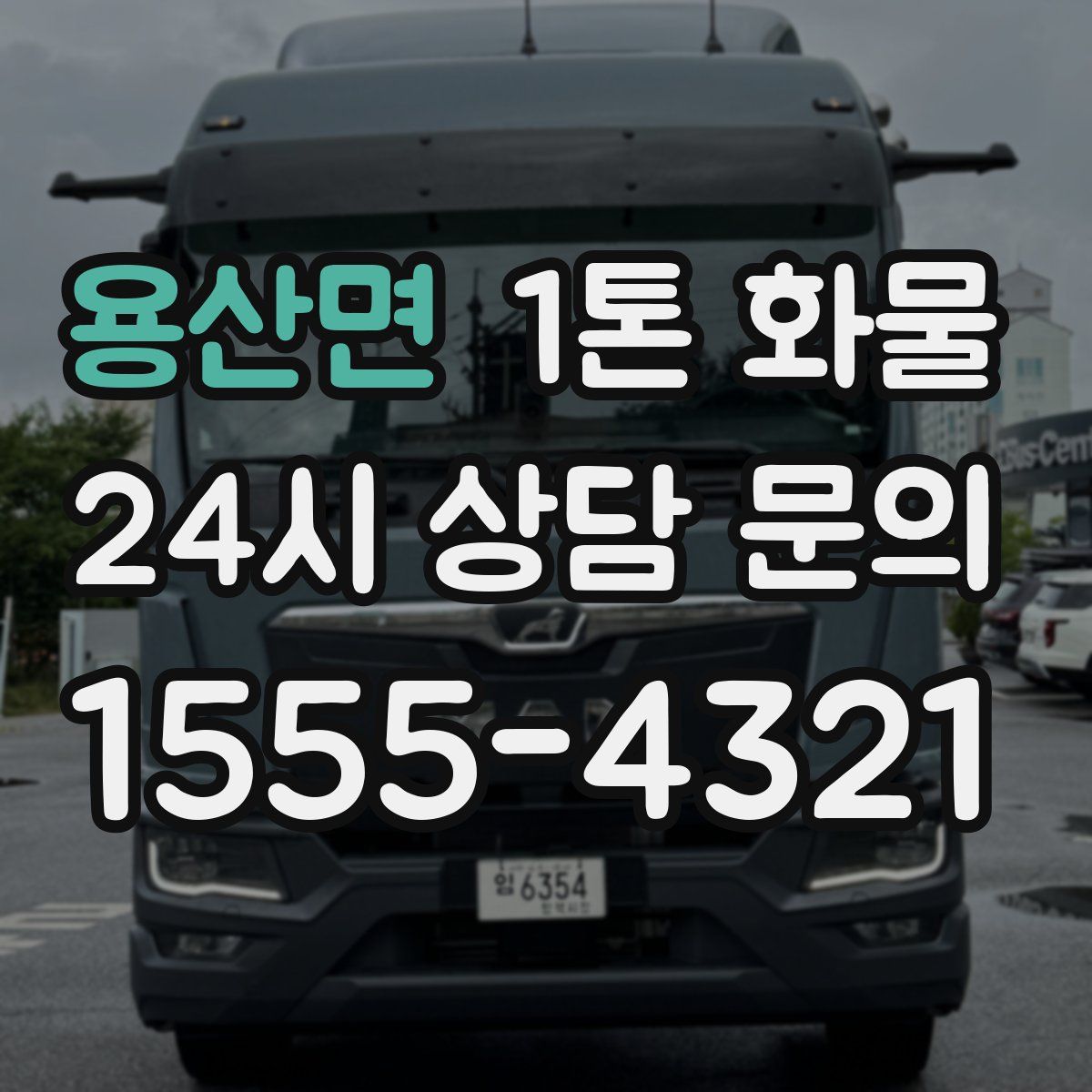용산면 1톤 화물