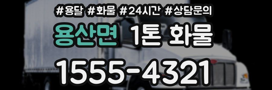용산면 1톤 화물