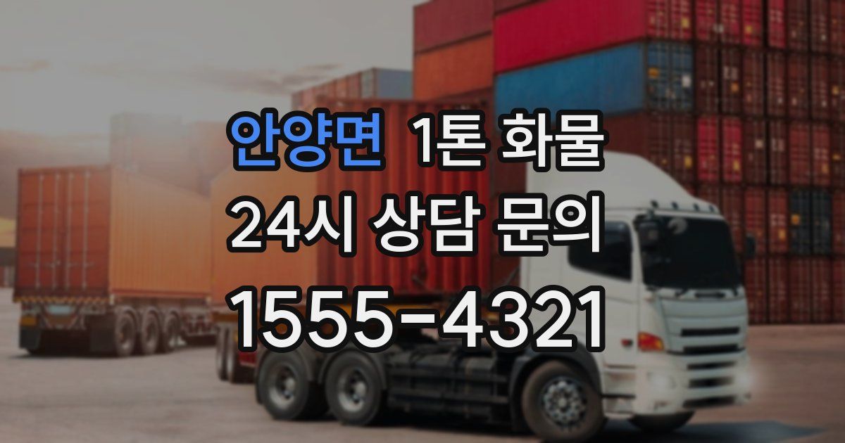 안양면 1톤 화물