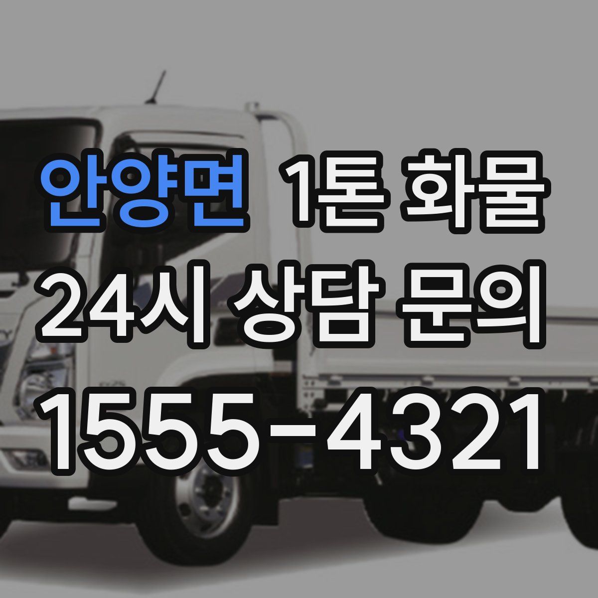 안양면 1톤 화물