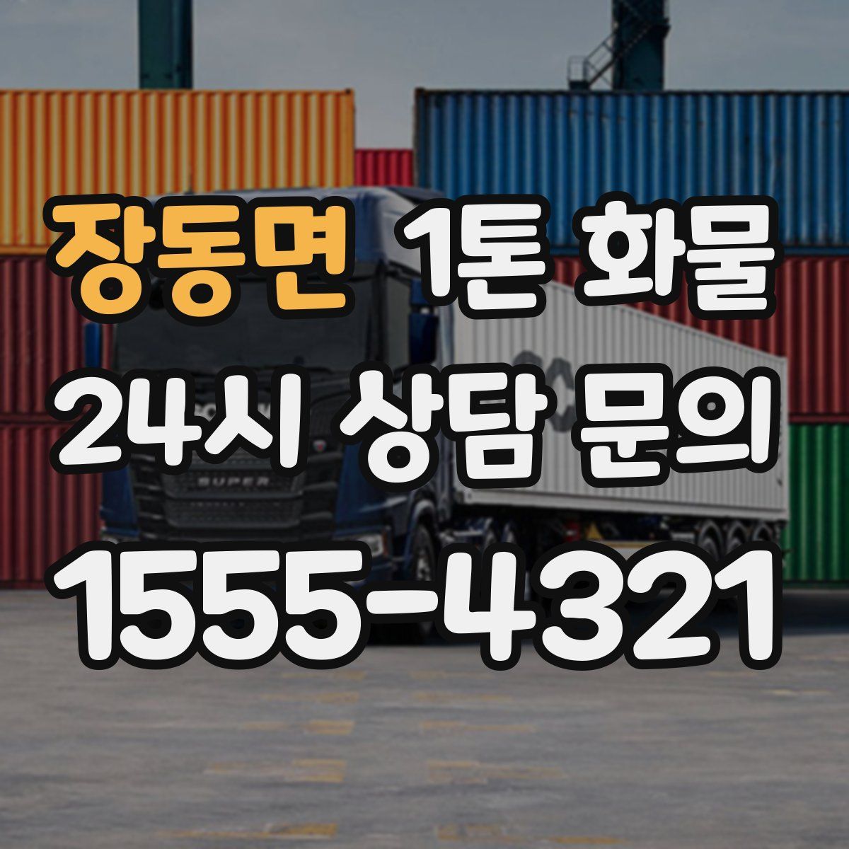장동면 1톤 화물