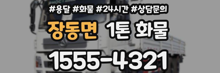 장동면 1톤 화물