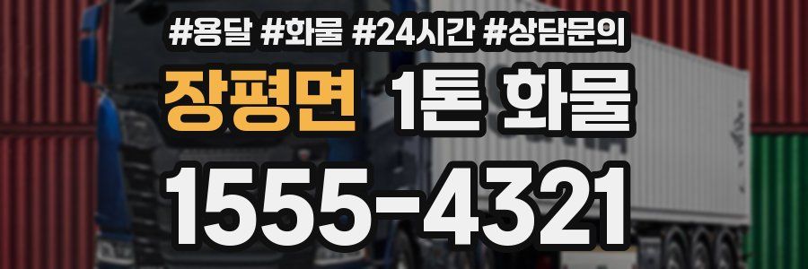 장평면 1톤 화물