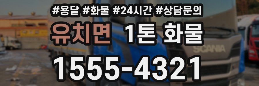 유치면 1톤 화물