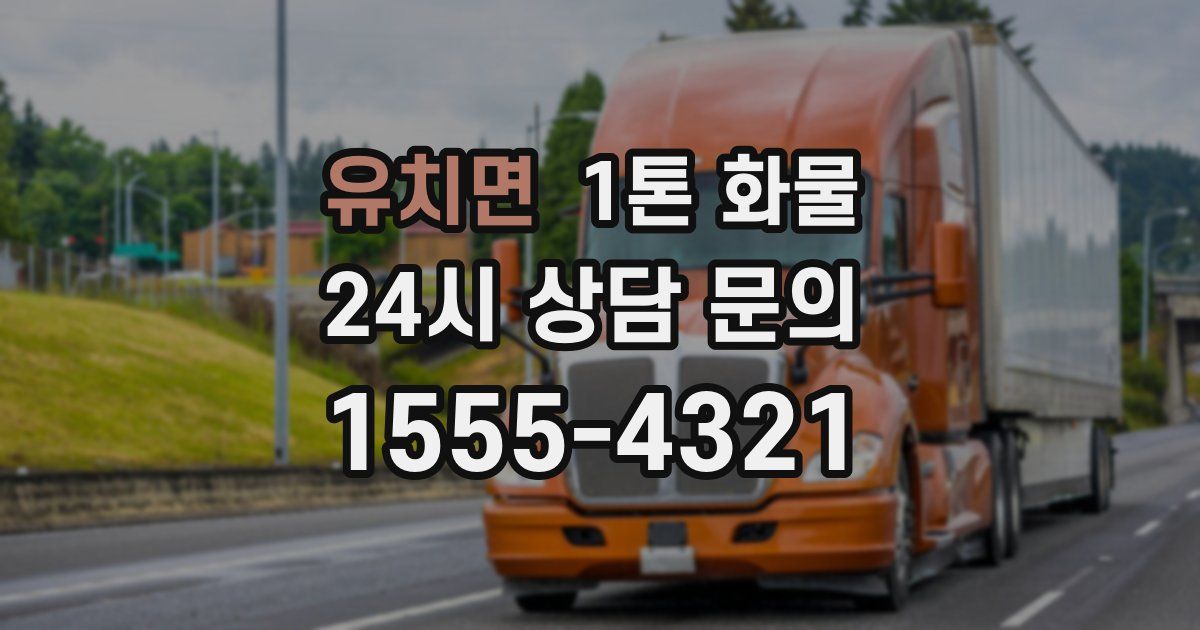 유치면 1톤 화물