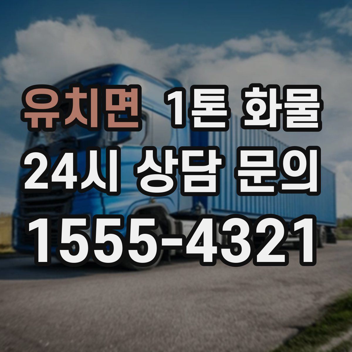 유치면 1톤 화물
