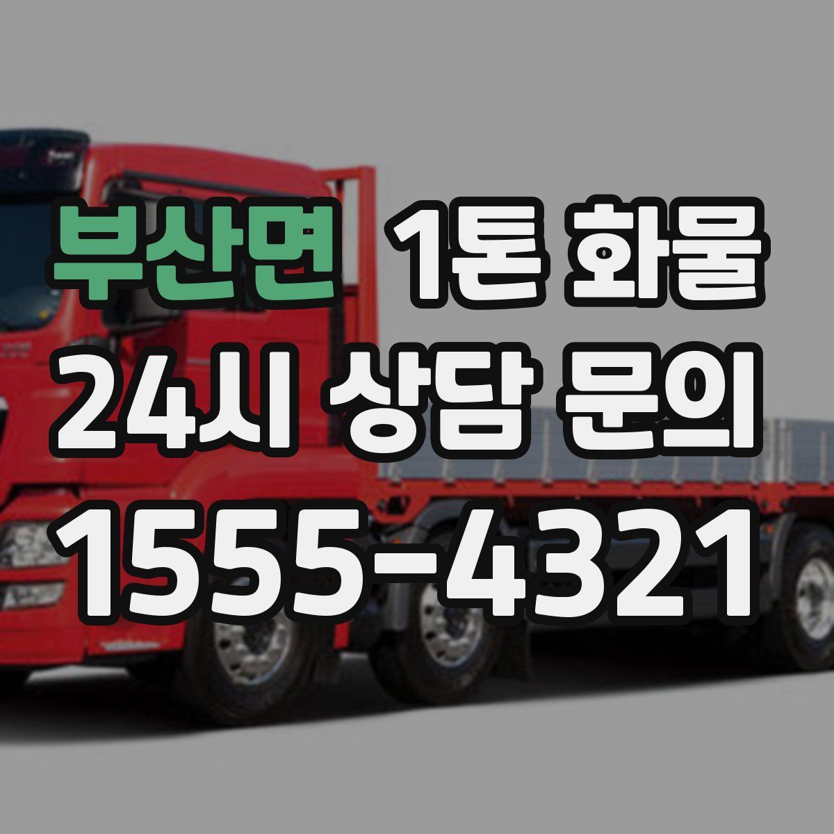 부산면 1톤 화물