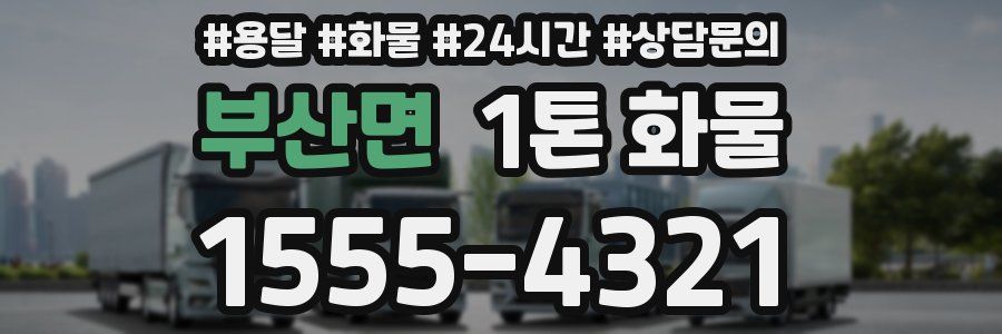 부산면 1톤 화물