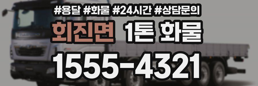 회진면 1톤 화물