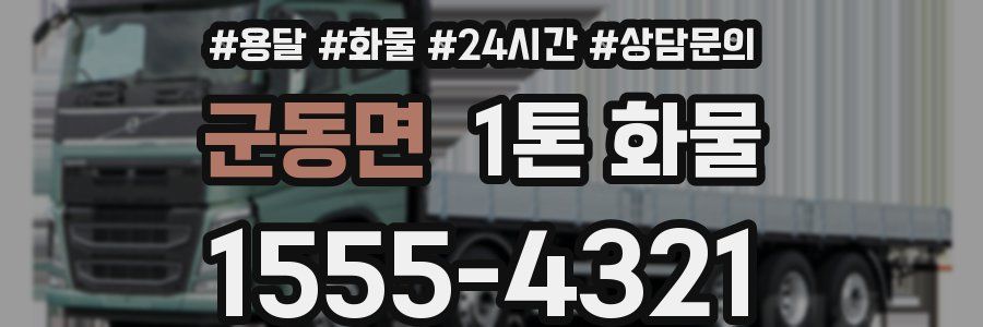 군동면 1톤 화물