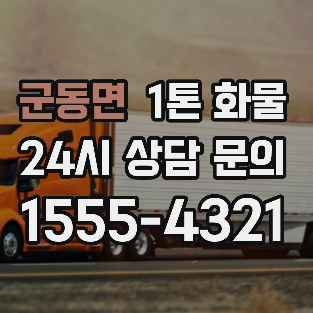 군동면 1톤 화물