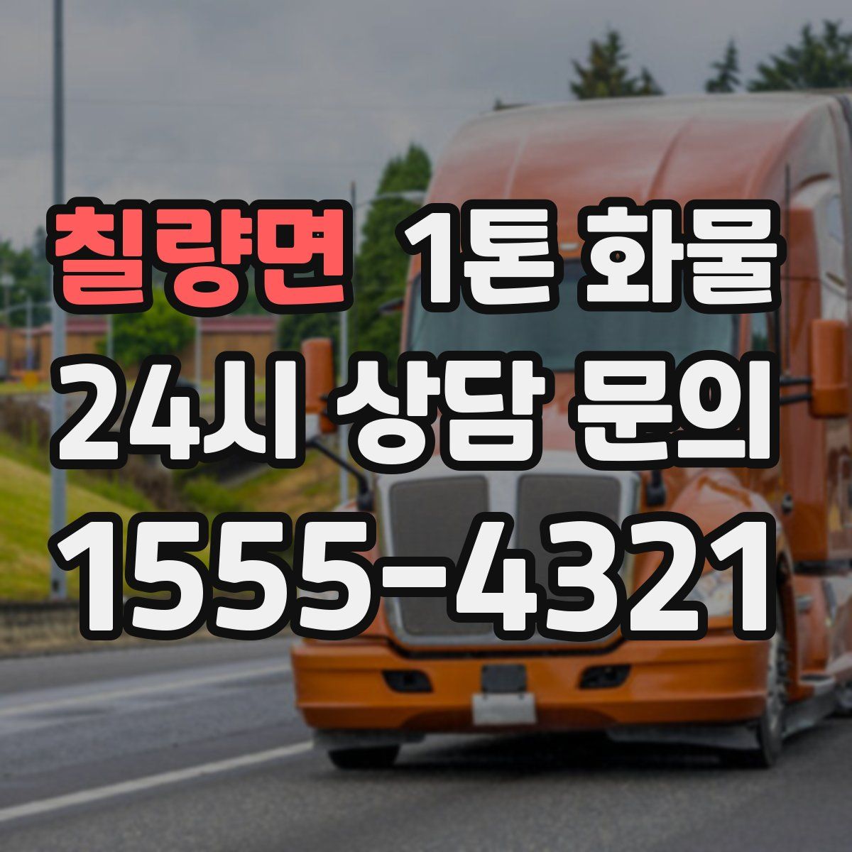 칠량면 1톤 화물