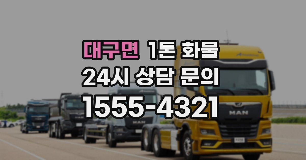 대구면 1톤 화물