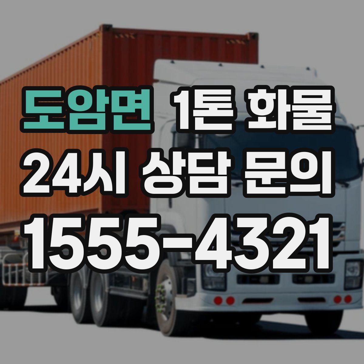 도암면 1톤 화물