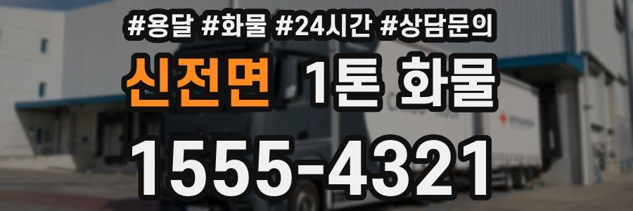 신전면 1톤 화물