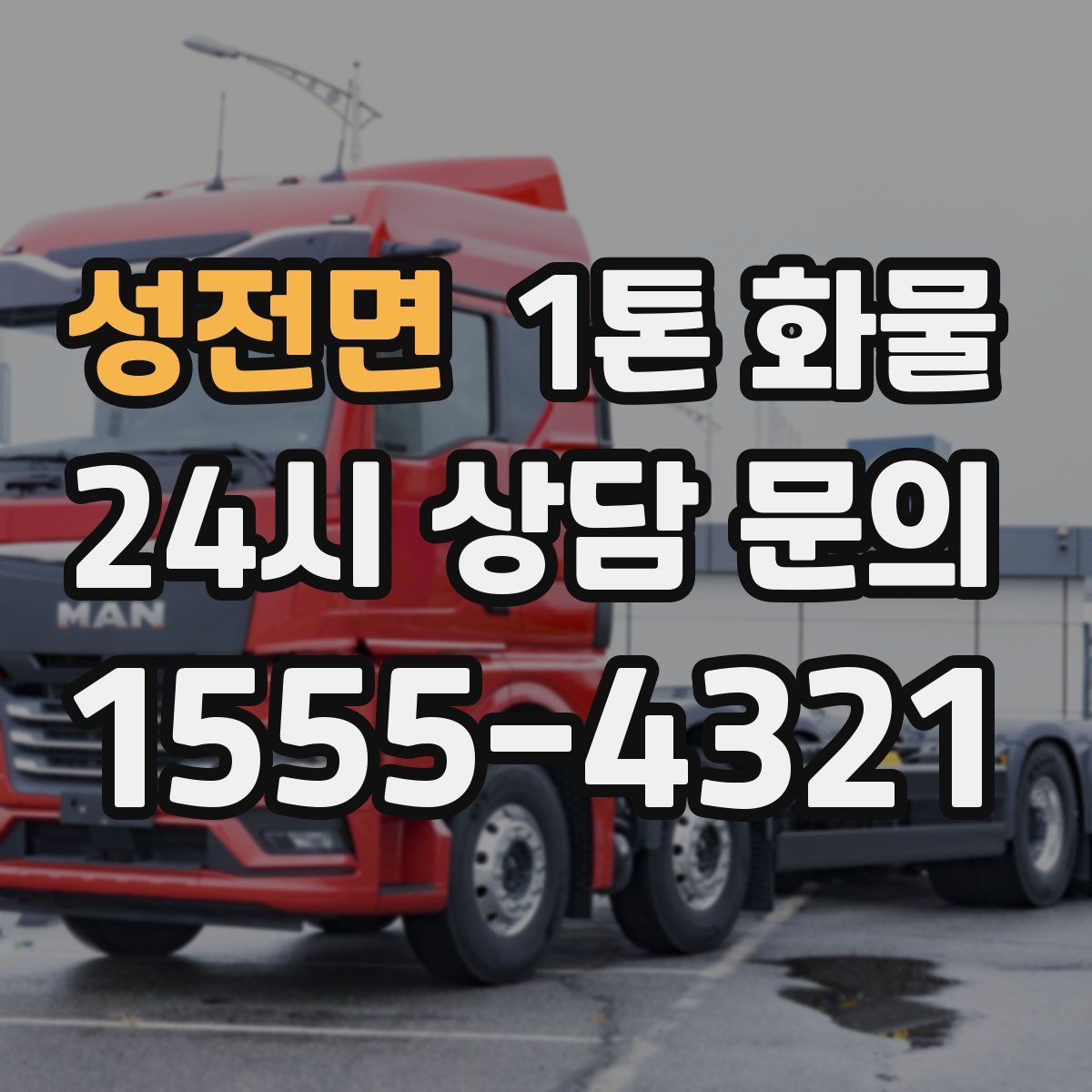 성전면 1톤 화물