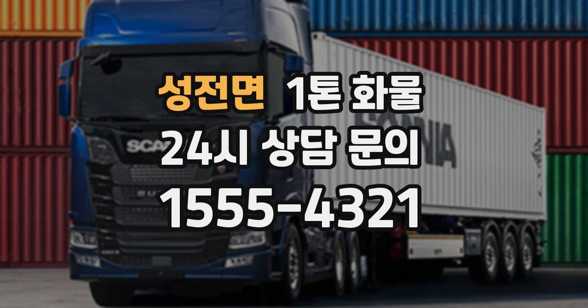 성전면 1톤 화물