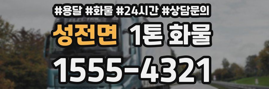 성전면 1톤 화물