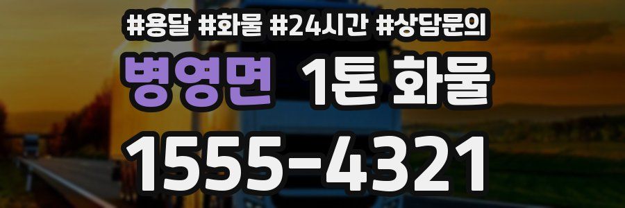 병영면 1톤 화물