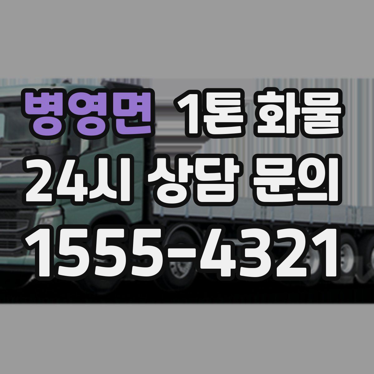 병영면 1톤 화물
