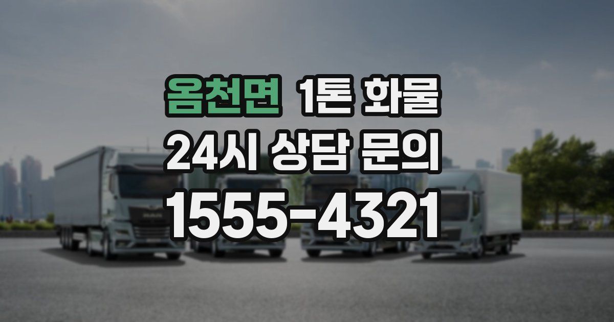 옴천면 1톤 화물
