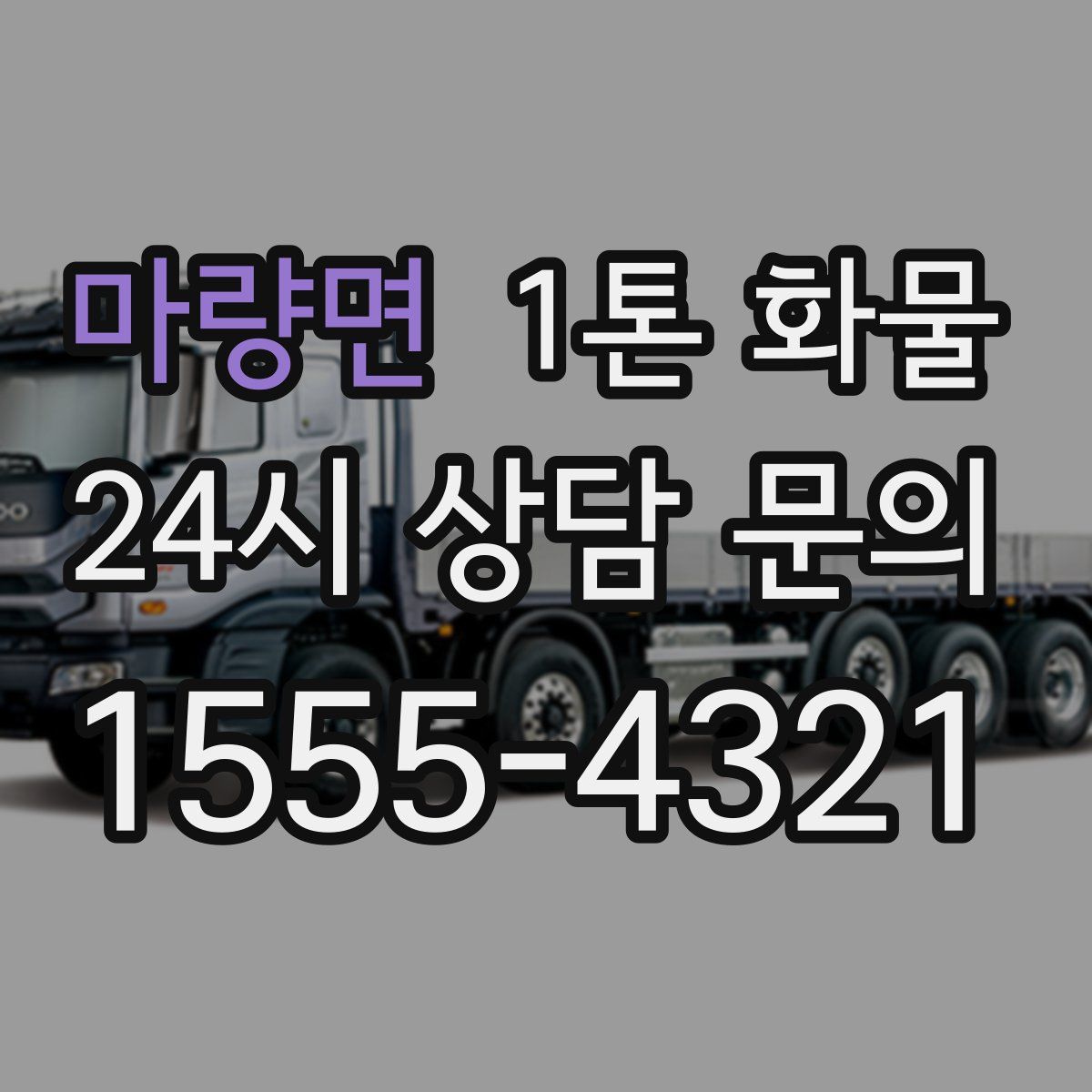 마량면 1톤 화물