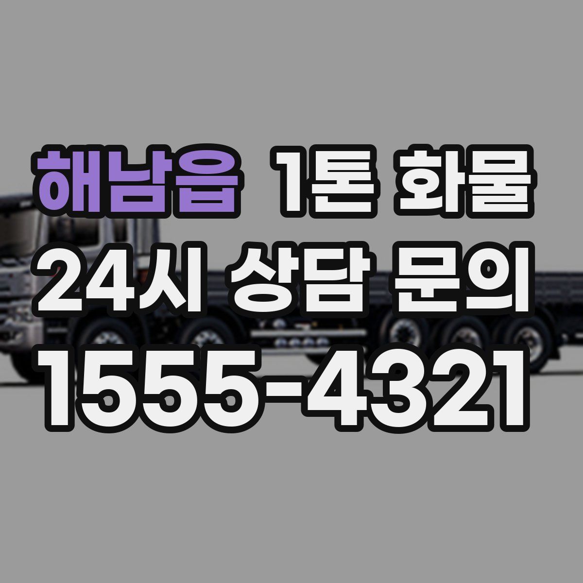 해남읍 1톤 화물