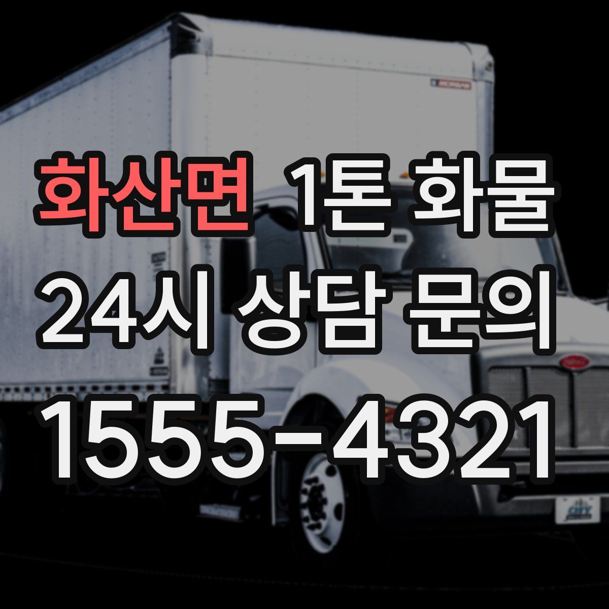 화산면 1톤 화물