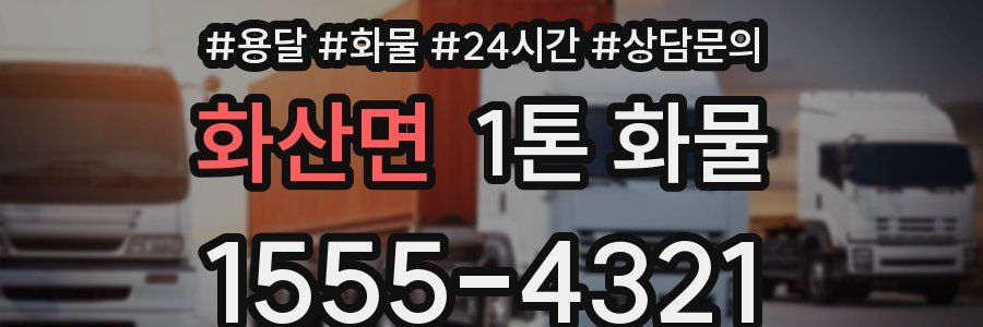 화산면 1톤 화물