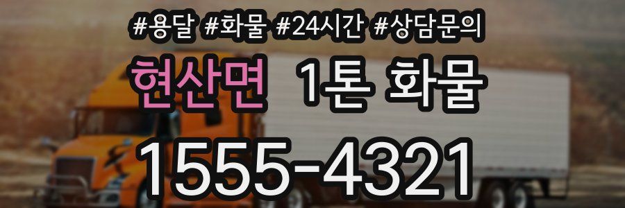 현산면 1톤 화물
