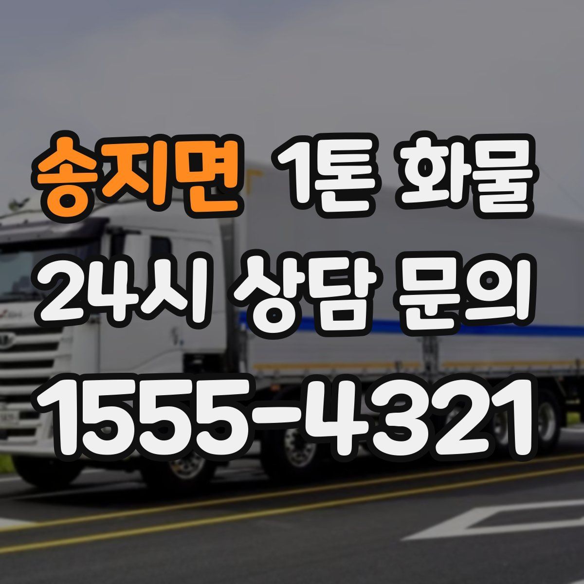 송지면 1톤 화물
