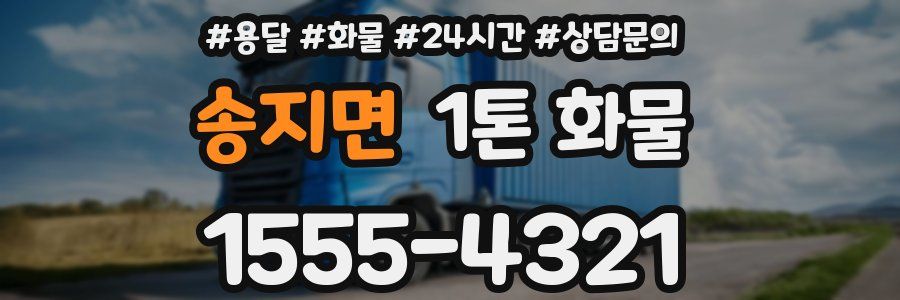 송지면 1톤 화물