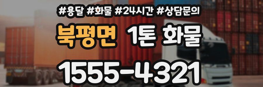 북평면 1톤 화물
