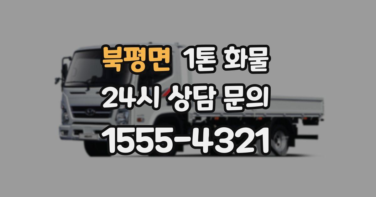 북평면 1톤 화물
