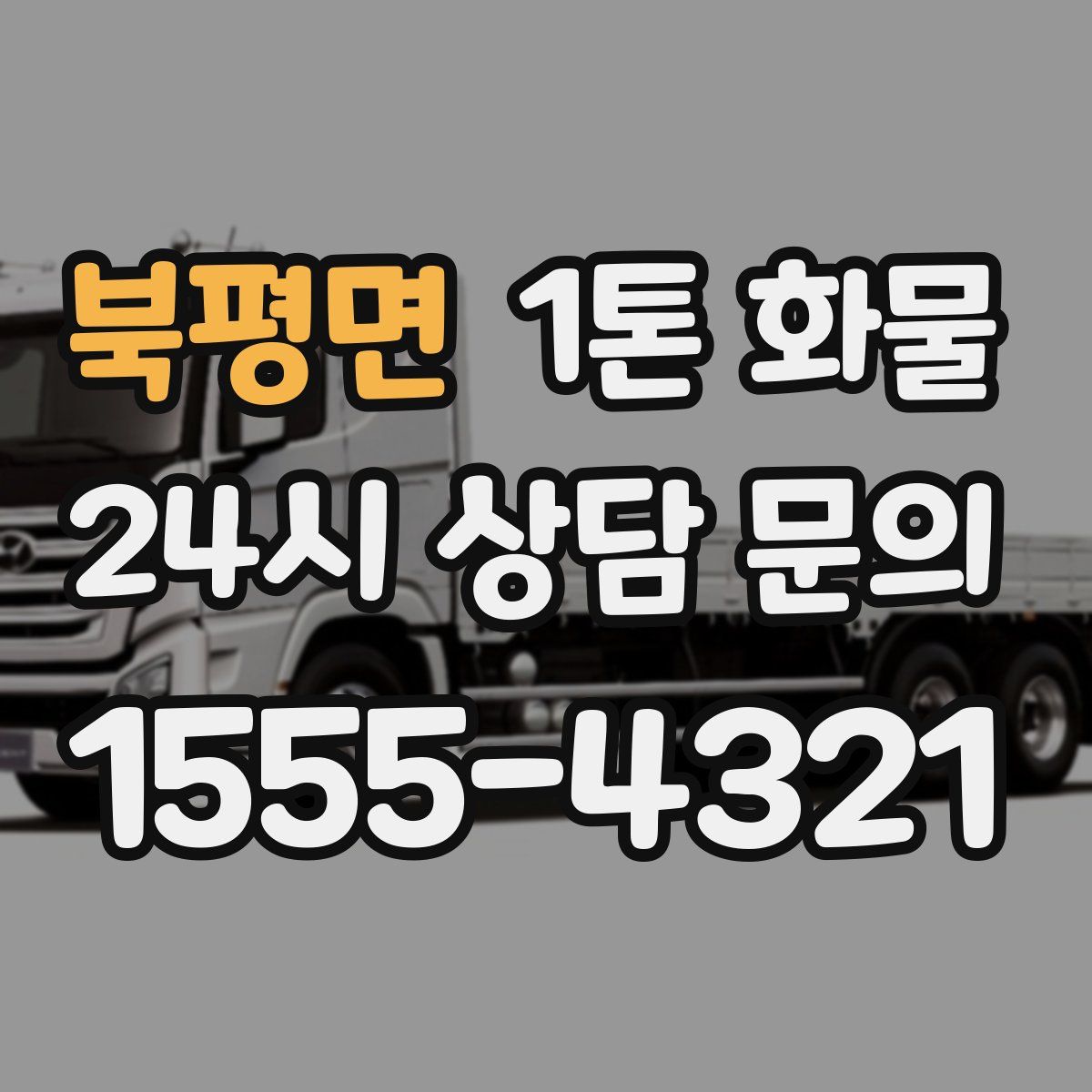 북평면 1톤 화물