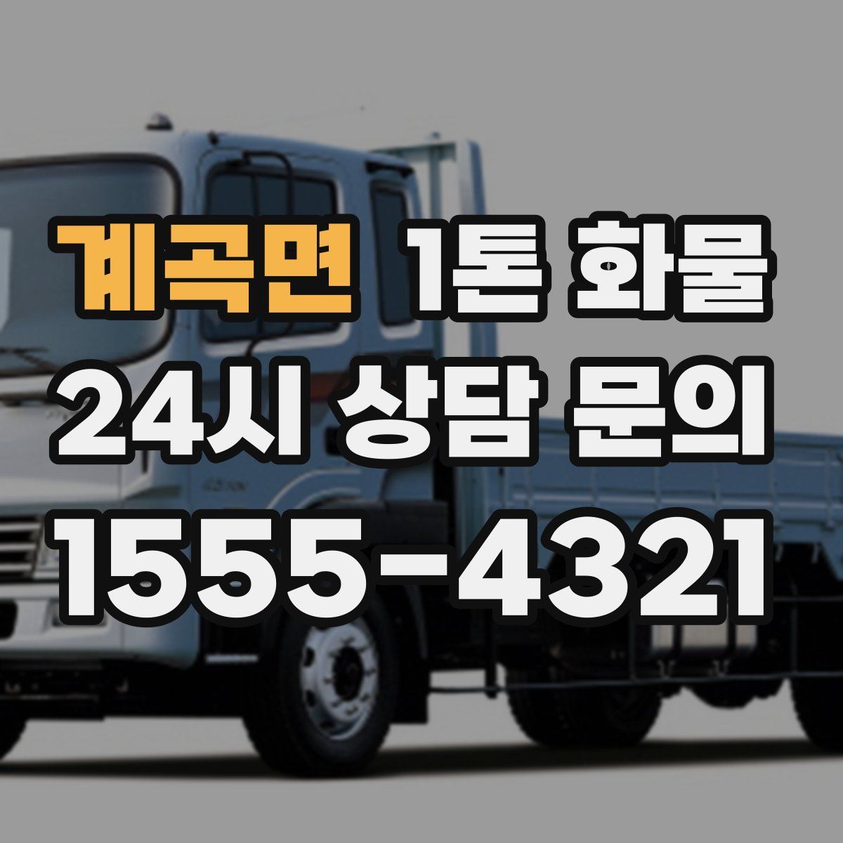 계곡면 1톤 화물