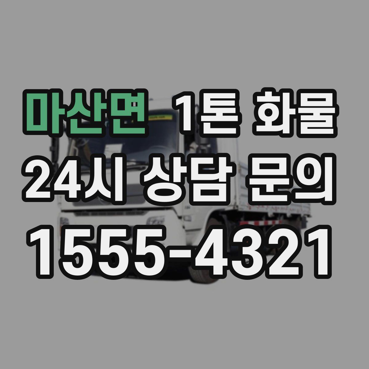 마산면 1톤 화물