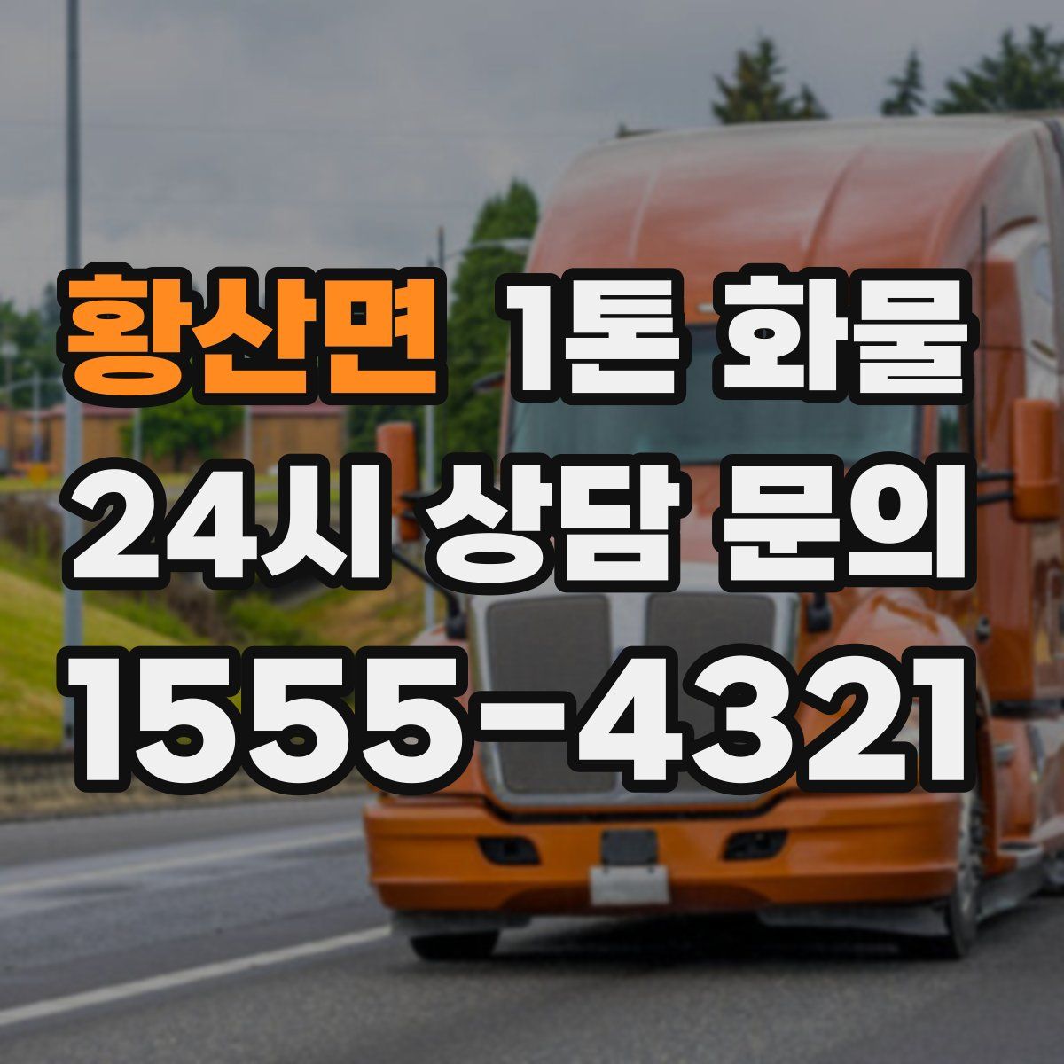 황산면 1톤 화물