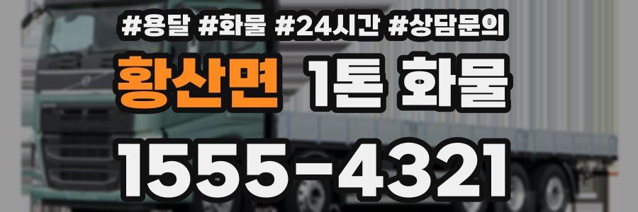 황산면 1톤 화물