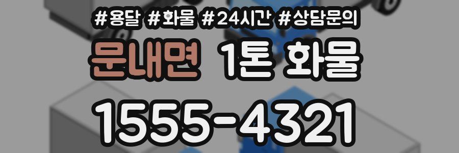 문내면 1톤 화물