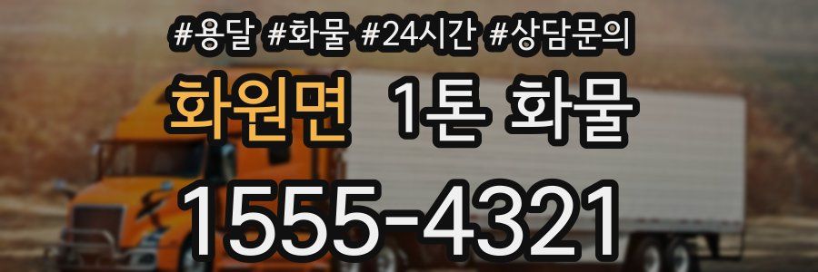 화원면 1톤 화물