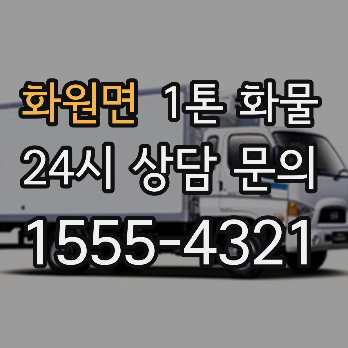 화원면 1톤 화물