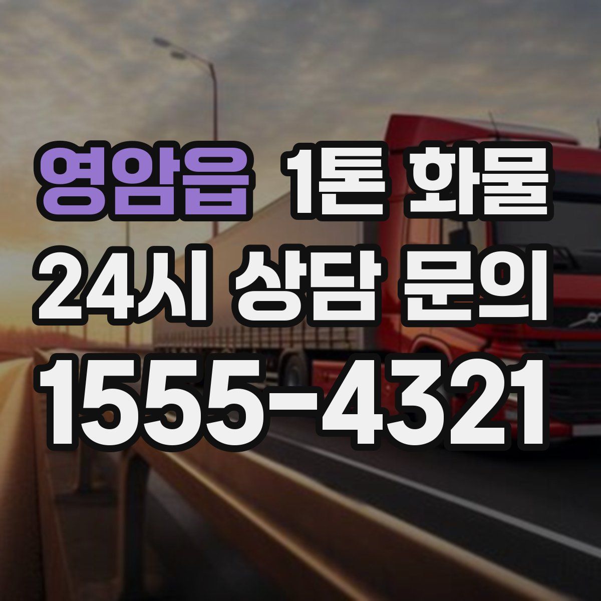 영암읍 1톤 화물