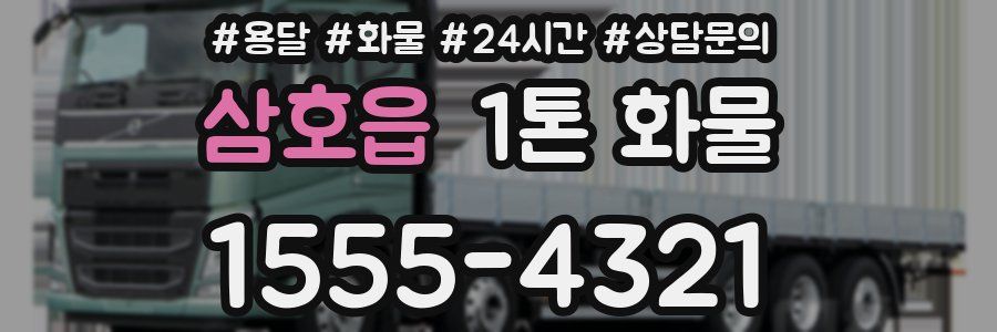 삼호읍 1톤 화물