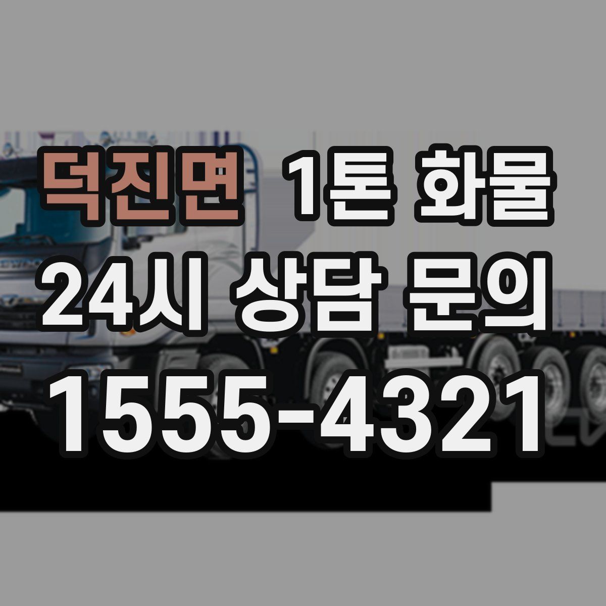 덕진면 1톤 화물