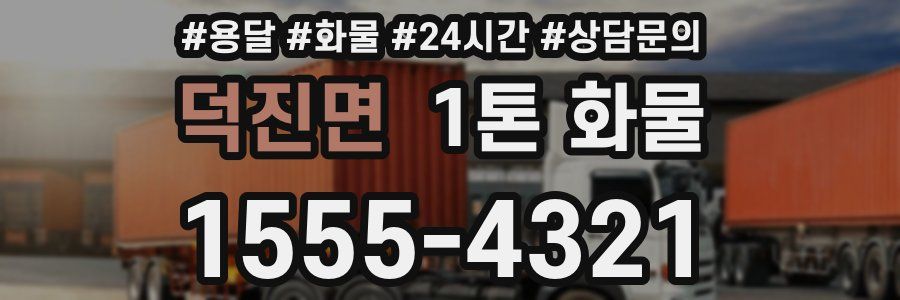 덕진면 1톤 화물