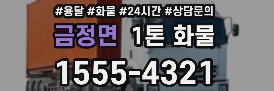 금정면 1톤 화물